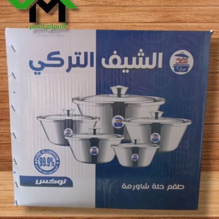 طقم حلل شاورما المومنيوم عالي الجوده الشيف التركي 10ق